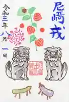 尼崎えびす神社の御朱印