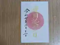 伏木香取神社の御朱印