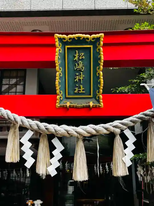 松島神社の{uncategorized: "未分類", other: "その他", undefined: "問題あり", building: "その他建物", grave: "お墓", sacred_gate: "鳥居", guardian: "狛犬", statue: "像", buddha: "仏像", history: "歴史", nature: "自然", garden: "庭園", animal: "動物", pagoda: "塔", temizu: "手水舎", mountain_gate: "山門・神門", sanctuary: "本殿・本堂", subordinate: "末社・摂社", art: "芸術", scenery: "景色", jizo: "地蔵", ema: "絵馬", goshuin: "御朱印", omikuji: "おみくじ", items: "授与品その他", amulet: "お守り", goshuincho: "御朱印帳", eats: "食事", festival: "お祭り", votive_dance: "神楽", shichigosan: "七五三参", wedding: "結婚式", experience: "体験その他", initially: "初詣", around: "周辺", anti_infection: "感染症対策"}