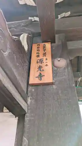 浜本山　源光寺(大阪府)