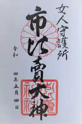 市比賣神社(京都府)