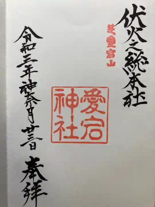 愛宕神社の御朱印