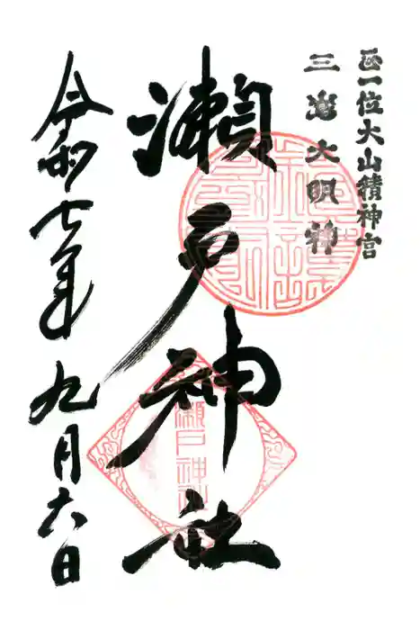 瀬戸神社の御朱印