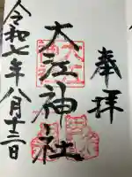大江神社の御朱印
