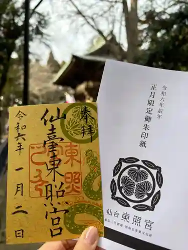 仙台東照宮の御朱印
