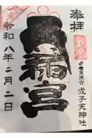 成子天神社の御朱印帳