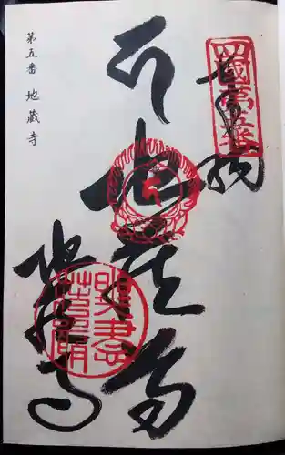 地蔵寺の御朱印