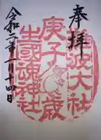 難波大社 生國魂神社の御朱印