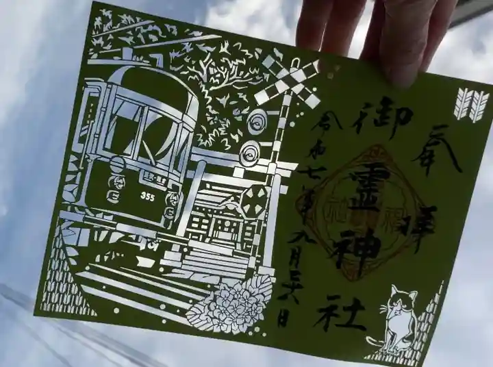 御霊神社の御朱印