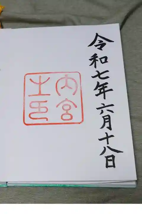 伊勢神宮内宮の直書き御朱印です。