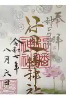 行田八幡神社の御朱印