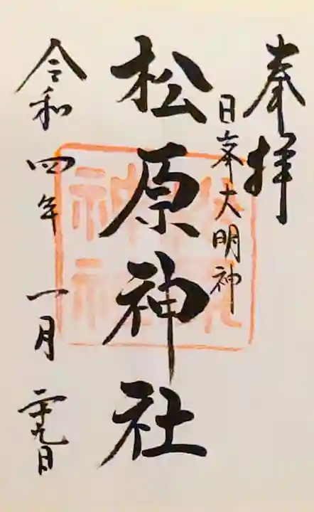 佐嘉神社・松原神社の御朱印