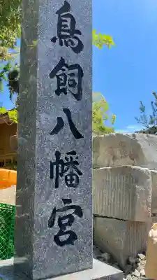 鳥飼八幡宮の{uncategorized: "未分類", other: "その他", undefined: "問題あり", building: "その他建物", grave: "お墓", sacred_gate: "鳥居", guardian: "狛犬", statue: "像", buddha: "仏像", history: "歴史", nature: "自然", garden: "庭園", animal: "動物", pagoda: "塔", temizu: "手水舎", mountain_gate: "山門・神門", sanctuary: "本殿・本堂", subordinate: "末社・摂社", art: "芸術", scenery: "景色", jizo: "地蔵", ema: "絵馬", goshuin: "御朱印", omikuji: "おみくじ", items: "授与品その他", amulet: "お守り", goshuincho: "御朱印帳", eats: "食事", festival: "お祭り", votive_dance: "神楽", shichigosan: "七五三参", wedding: "結婚式", experience: "体験その他", initially: "初詣", around: "周辺", anti_infection: "感染症対策"}