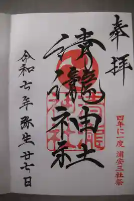 清瀧神社の御朱印