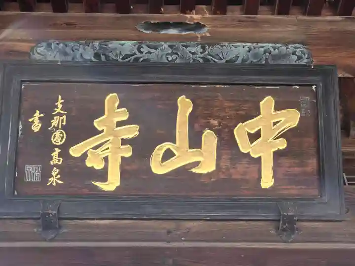 中山寺(兵庫県)