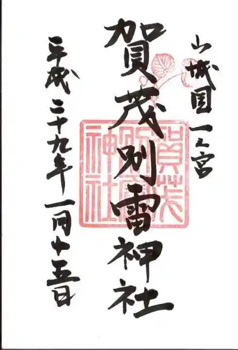賀茂別雷神社(上賀茂神社)の御朱印