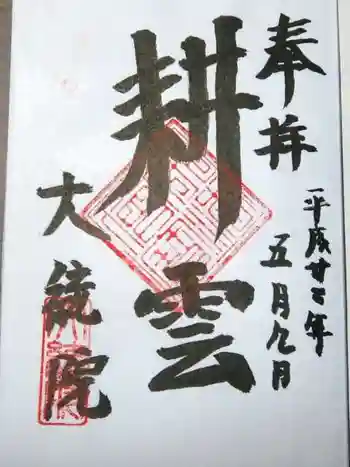 大統院の御朱印 2010年05月