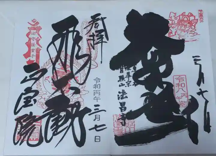 正寶院(飛不動尊)の御朱印