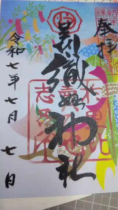 足利織姫神社の御朱印
