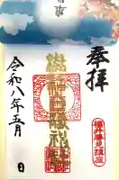 杉杜白髭神社の御朱印