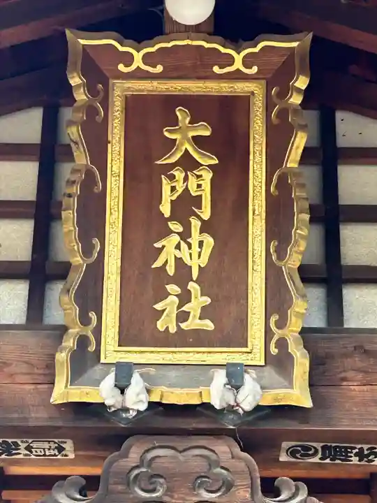 大門神社(長野県)