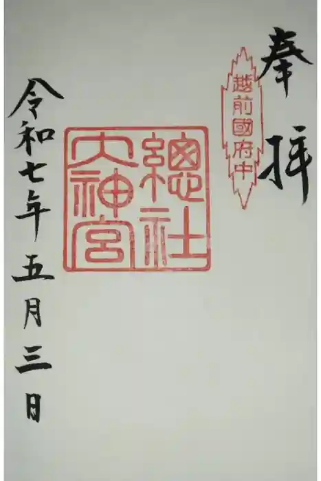 總社大神宮の御朱印