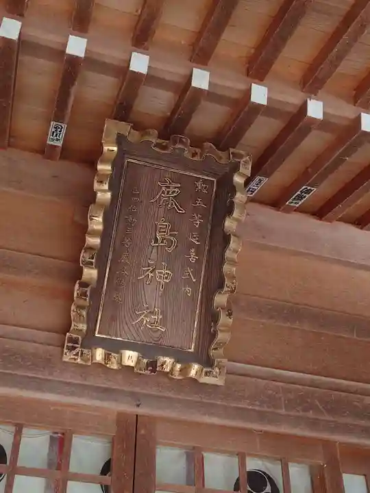 鹿島神社(福島県)