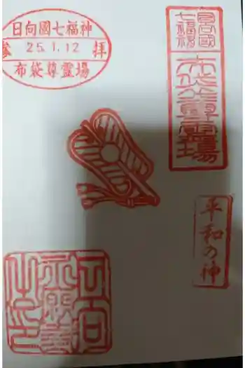 永願寺の御朱印 2013年01月