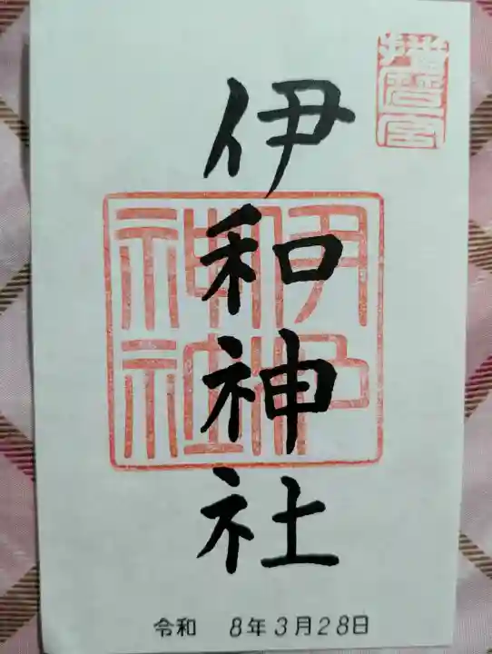 伊和神社の御朱印