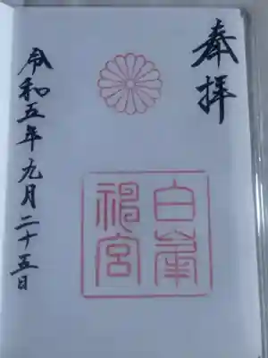 白峯神宮(京都府)