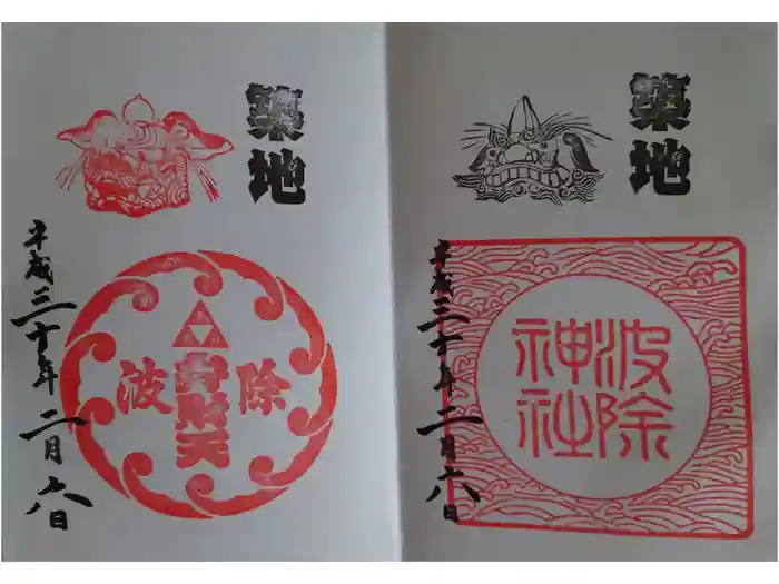 波除神社（波除稲荷神社）の御朱印