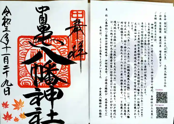 中目黒八幡神社の御朱印