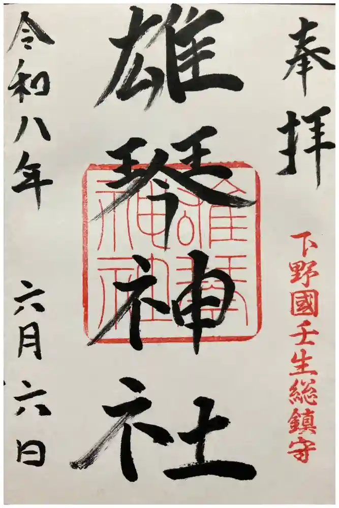 雄琴神社の御朱印