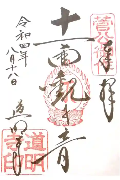 道明寺の御朱印