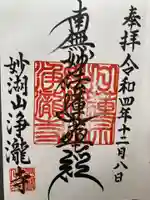 浄瀧寺(神奈川県)