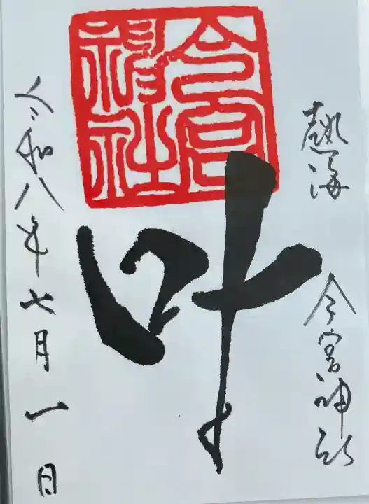 今宮神社の御朱印