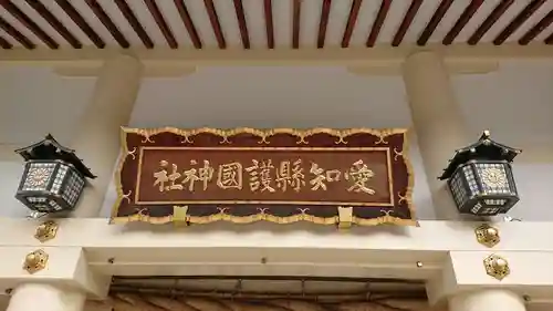 愛知縣護國神社の本殿・本堂