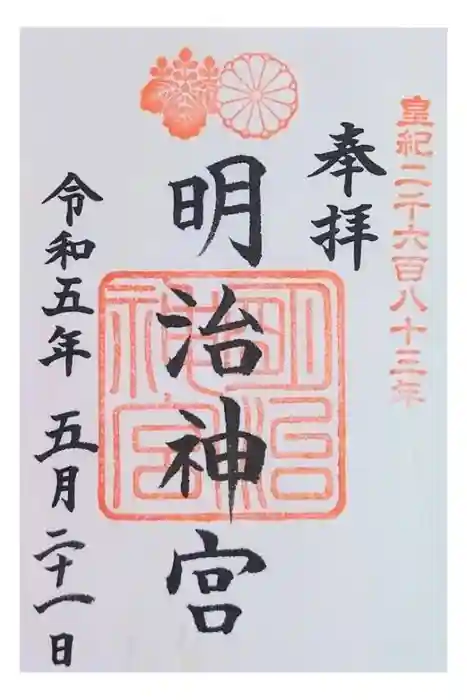 明治神宮の御朱印