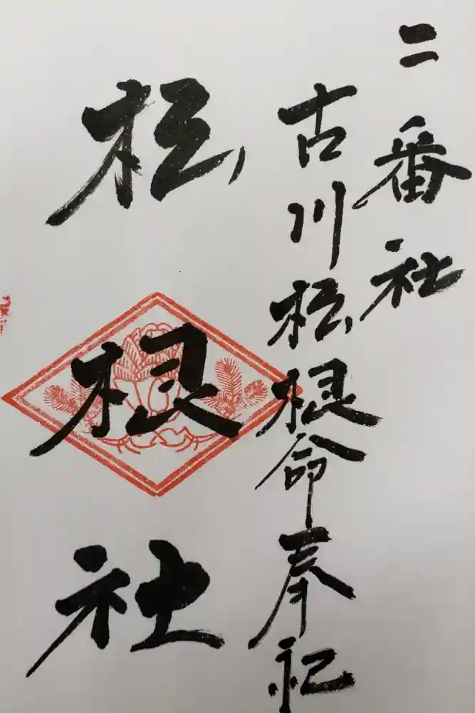 佐嘉神社・松原神社の御朱印