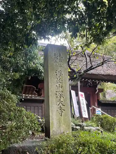 深大寺のその他建物