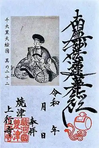 上行寺の御朱印