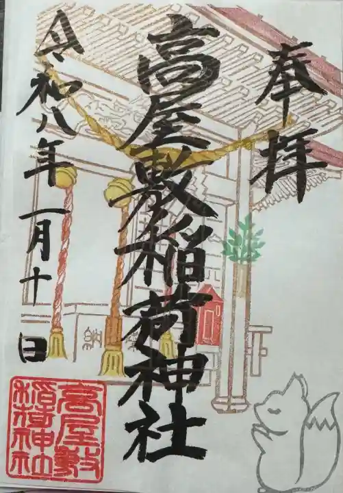 高屋敷稲荷神社の御朱印