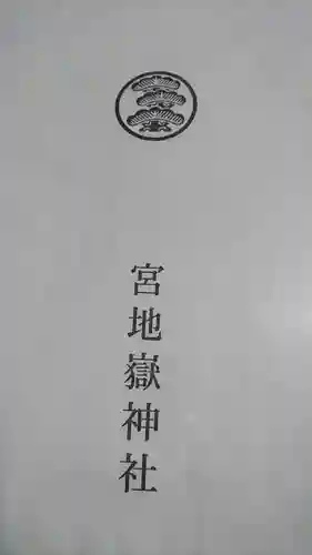 宮地嶽神社の授与品その他
