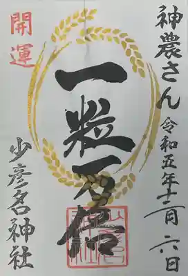 少彦名神社(大阪府)