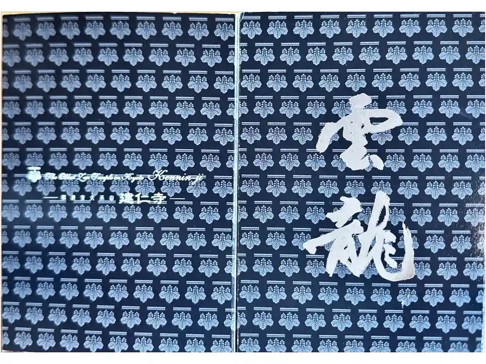 建仁寺（建仁禅寺）の御朱印帳