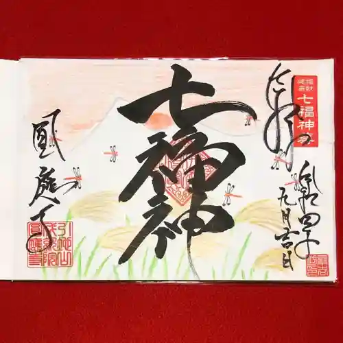 成田観音 円応寺の御朱印