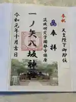 一ノ矢八坂神社の御朱印