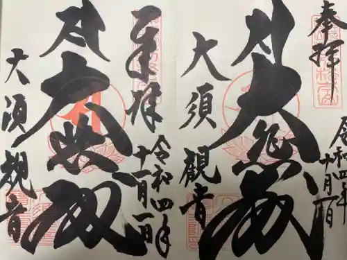 大須観音 （北野山真福寺宝生院）の御朱印