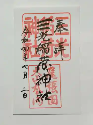 三光稲荷神社の御朱印