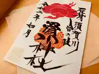 滑川神社 - 仕事と子どもの守り神の御朱印